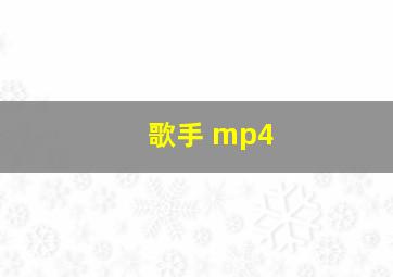 歌手 mp4